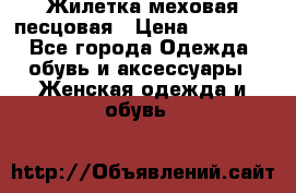 Жилетка меховая песцовая › Цена ­ 15 000 - Все города Одежда, обувь и аксессуары » Женская одежда и обувь   